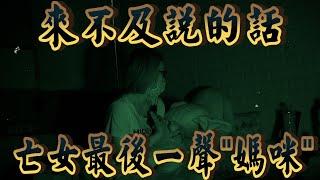 【來不及說的話】亡女最後一聲的"媽咪" 【都市傳說】 【EVP】【204檔案】