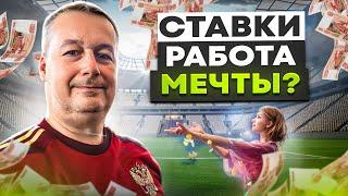 СТАВКИ НА СПОРТ - РАБОТА МЕЧТЫ! ПОШАГОВАЯ ИНСТРУКЦИЯ