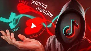 ПОЗОРНЫЕ АНАЛОГИ ТИК ТОКА - ВК КЛИПЫ, LIKEE, YAPPY