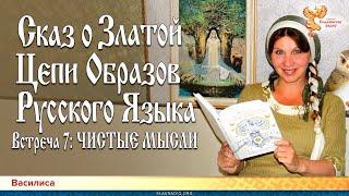 Сказ о Златой Цепи Образов Русского Языка. Встреча 7: Чистые мысли. Василиса