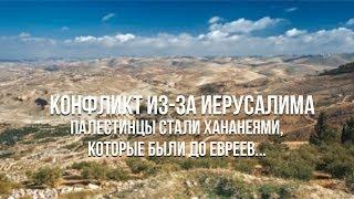 Абу-Мазен: "Палестинцы - это истинные хананеи, живущие здесь уже 5 тысяч лет"