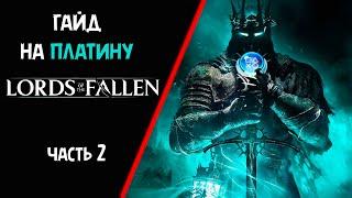 Все достижения в Lords Of the Fallen 2023.  Гайд на платину. Часть 2