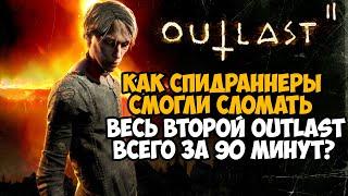 ОН ПРОШЕЛ Outlast 2 ЗА 90 МИНУТ! - Разбор Спидрана по Outlast 2 (Any%)