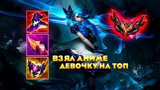 КОПР ЗА ЧИК-ЧИКАЛ ВРАГОВ НА ДЕВОТЬКЕ l топ l Kpr_lol l League of Legends l Kprlol l