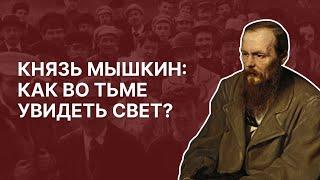 Князь Мышкин: как во тьме увидеть свет?