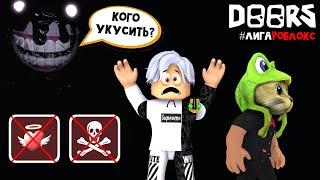 ЧЕЛЛЕНДЖ - Нельзя получать урон или умирать в игре ДОРС роблокс | DOORS roblox | Двери #лигаРоблокс