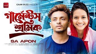 Garments Sromik | গার্মেন্টস শ্রমিক | SA Apon | New Bangla Sad Song 2024 | Official Video | Gaanbuzz