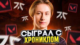 ПОПАЛСЯ C FNATIC CHRONICLE