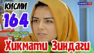 'Ҳикмати Зиндаги' қисми 164 (1080р)_HD / Hikmati Zindagi qismi 164 Бо забони тоҷикӣ