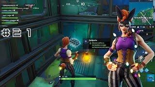 ПЛАТА 21 — В ПОСТРОЙКЕ В ВИДЕ МЕТАЛЛИЧЕСКОЙ ЛАМЫ (FORTNITE | СЕЗОН 9 | КРИПТОГРАФИЯ)