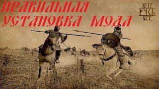 УСТАНОВКА мода РУСЬ 13 ВЕК Путь Воина 2.3 Время Меча на M&B Warband