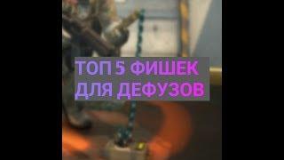 ТОП 5 ФИШЕК ДЛЯ ДЕФУЗОВ В CS GO!