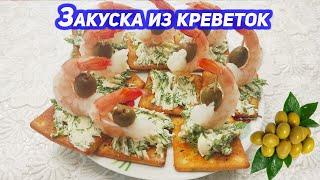 Закуска из креветок на праздничный стол. Вкусно, красиво и быстро #shorts