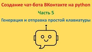 Генерация и отправка простой клавиатуры. Курс "Создание чат-бота ВКонтакте на python". Часть 5