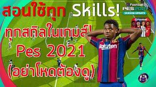 สอนใช้ทุกสกิล! ¦ efootball PES 2021 ¦ ไม่มีปุ่ม อยากโหดต้องดู ฝึกบ่อยๆ !