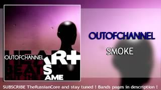 OUTOFCHANNEL -- Дым ( Smoke )