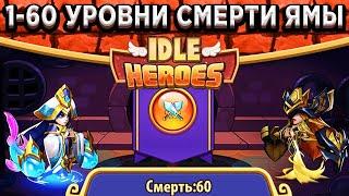 Idle HeroesШОК! 1-60 уровни Смерти в Яме - Первый на сервере / Какие Герои, Артефакты и Навыки?