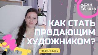 КАК СТАТЬ ПРОДАЮЩИМ ХУДОЖНИКОМ? С ЧЕГО НАЧАТЬ?