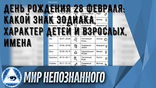 День рождения 28 февраля: какой знак зодиака, характер детей и взрослых, имена