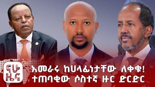 አመራሩ ከሀላፊነታቸው ለቀቁ  ተጠባቂው ሶስተኛ ዙር ድርድር