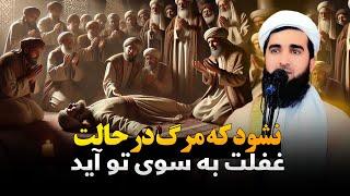 نشود که مرگ در حالت غفلت به سوی تو آید / Mufti Ahmad Fairuz Ahmadi