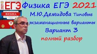 Физика ЕГЭ 2021 М. Ю. Демидова (ФИПИ) 30 типовых вариантов, вариант 3, подробный разбор всех заданий