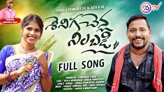 SENIGA CHENLA NILABADI CHETHULIYAVE SENDURALA | FULL SONG | NEW FOLK SONG 2024 | JOGULA VENKATESH