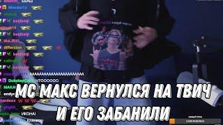 МС МАКС ВЕРНУЛСЯ НА ТВИЧ И ЕГО ЗАБАНИЛИ