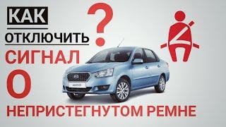 Как отключить сигнал о непристегнутом ремне на автомобилях Datsun / LADA