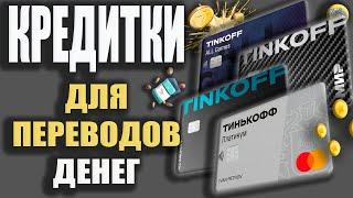 Кредитная карта Тинькофф - ЛУЧШАЯ КРЕДИТКА для БЕСПЛАТНЫХ Переводов денег и Снятия наличных