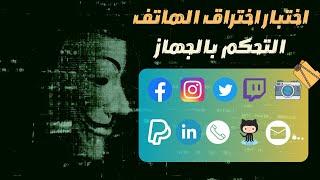 HACK SYSTEM ANDROID | اختبار اختراق الهاتف والتشفير