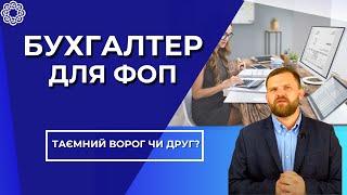 Бухгалтер для ФОП  потрібен чи ні? З чого складається ведення бухгалтерії ФОП?