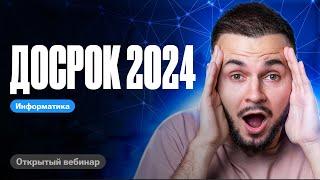 Досрок ЕГЭ информатика 2024 | ЕГЭ по информатике 2024 | Артем Flash