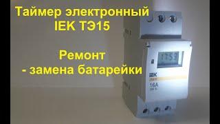 Таймер электронный IEK ТЭ15 Ремонт - замена батарейки