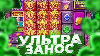 ПОЙМАЛ УЛЬТА ЗАНОС В MUERTOS MULTIPLIER MEGAWAYS ( ЭТО ЧТО-ТО С ЧЕМ ТО! )