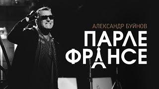 Александр Буйнов - Парле Франсе (Official video)