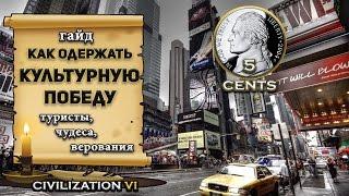 Гайд – Как одержать Культурную победу в civilization 6 | VI? Туристы, Чудеса, Цивики