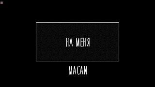 На меня - Macan (Слова)