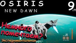 Osiris New Dawn прохождение на русском. выживание 2022 #9