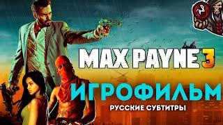 Max Payne 3. Игрофильм (русские субтитры)