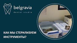  Как мы стерилизуем инструменты?