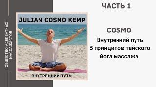 Cosmo. Внутренний путь. 5 принципов тайского йога массажа. Часть 1