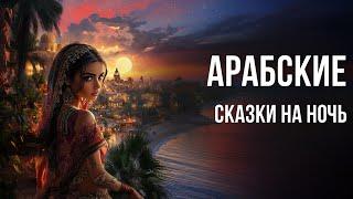 Арабские сказки для взрослых на ночь | Подборка сказок под звук моря