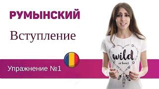 Упражнение №1. Румынский язык для присяги. Вступление.