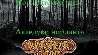 как пройти акведуки Норланта в топях. Warspear online.