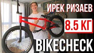 ИРЕК РИЗАЕВ - BIKECHECK - 8.5 КГ