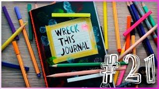 УНИЧТОЖЬ МЕНЯ | ИДЕИ ОФОРМЛЕНИЯ “УНИЧТОЖЬ МЕНЯ” | WRECK THIS JOURNAL #21 | YulyaBullet