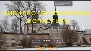 Кирилло - Белозерский монастырь.  Вологодская область. 2008-2014