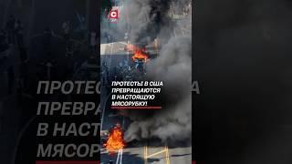 Протесты расползаются по всем США! #сша #политика #трамп #протесты #беспорядки #новости