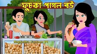 ফুচকা পাগল বউ  Fuchka Pagol Bou | Bangla Cartoon Golpo | Haga Pagol Bou part 2 | Rupkotha Cartoon Tv